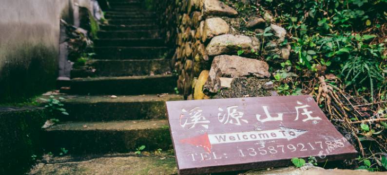 莫干山溪源山庄图片