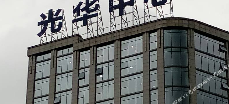 成都好家缘客栈图片