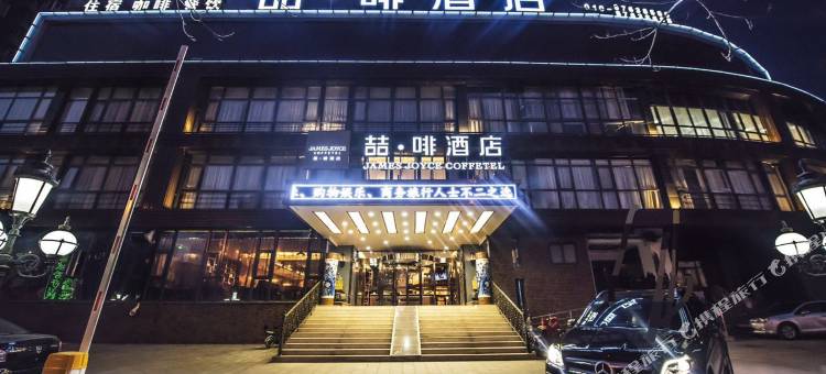 喆啡酒店(北京宋家庄地铁站店)图片