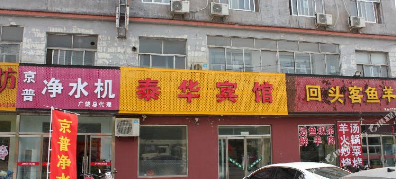 广饶泰华宾馆图片