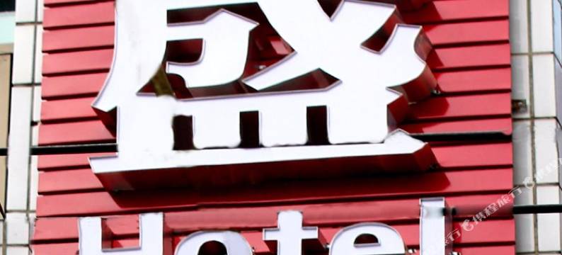 天水昌盛HOTEL(中心广场店)图片