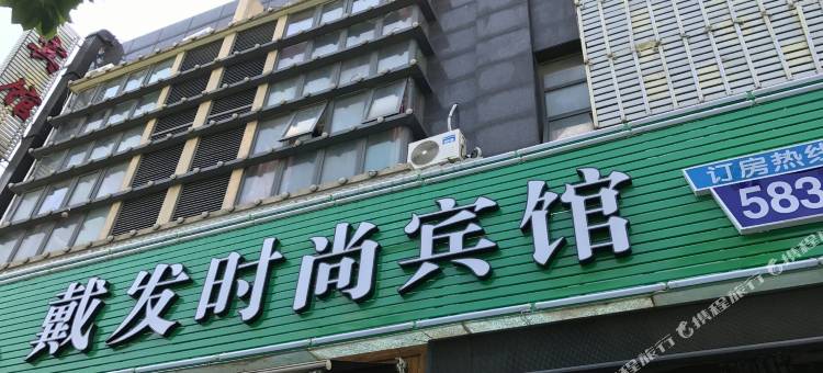 上海戴发时尚宾馆图片