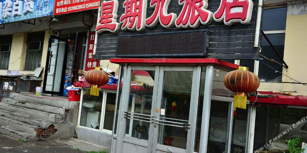 地图,预定,价格,团购,优惠,哈尔滨星期九旅店在哪,怎么走_哈尔滨酒店