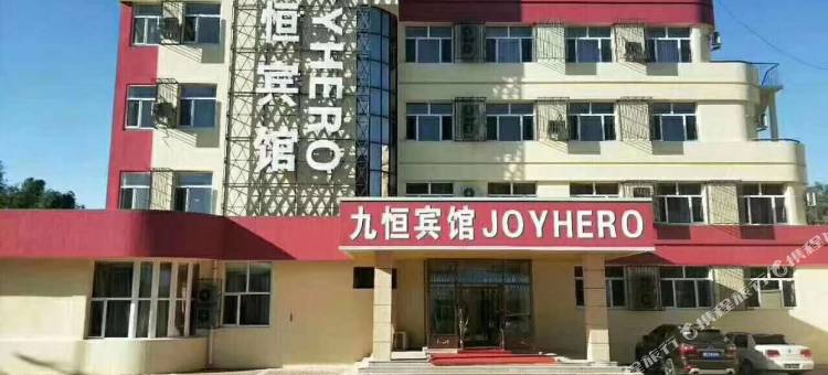 大庆九恒宾馆图片