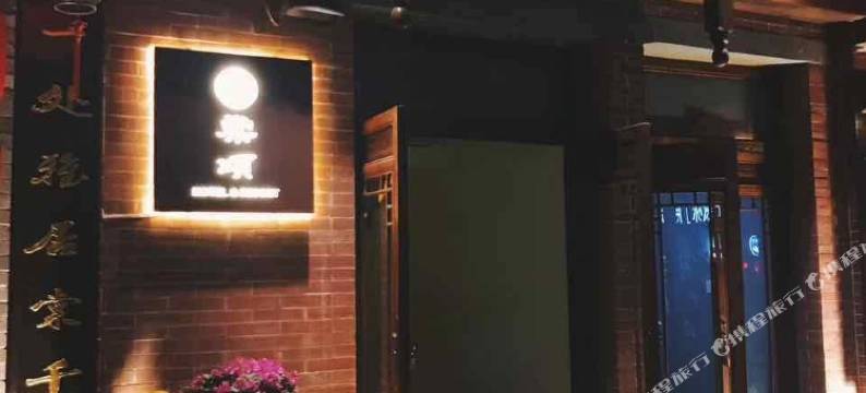 棠颂·别院酒店(洛阳洛邑古城店)图片