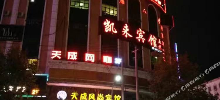 弋阳凯来宾馆图片