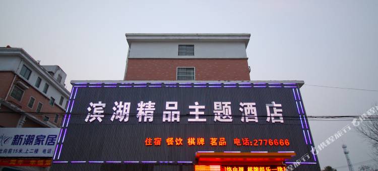 霍邱滨湖精品主题酒店(商之都店)图片