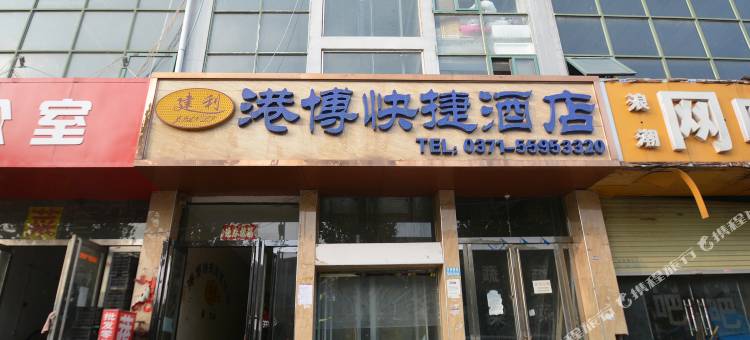 新郑港博快捷酒店图片