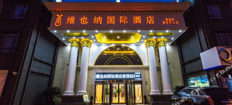 维也纳国际酒店(上海新国际博览中心店)图片