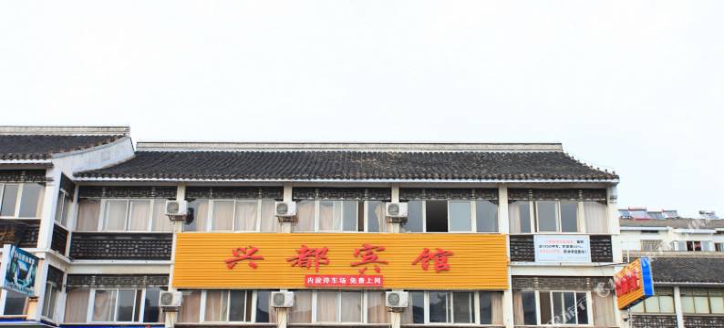 淮安兴都宾馆(漕运广场店)图片