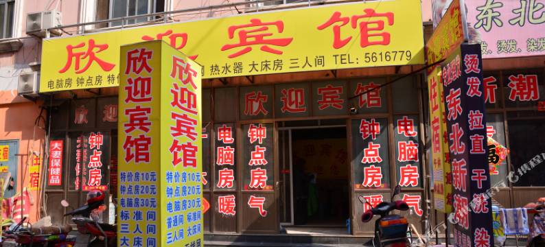 宁阳欣迎宾馆图片