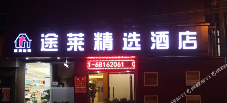 上海途莱精选酒店(浦东国际机场店)图片