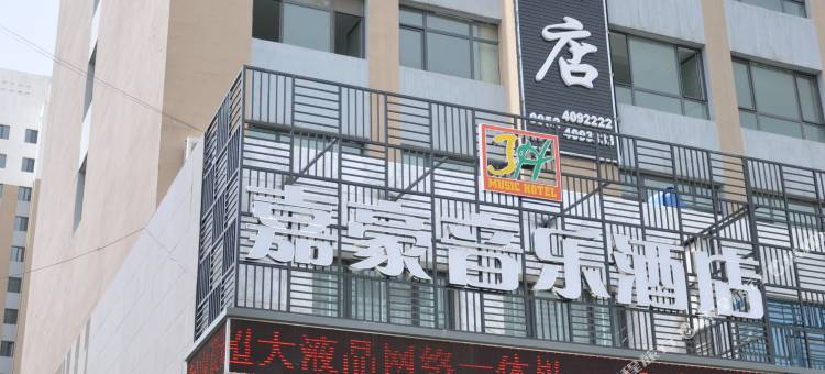 石嘴山嘉豪音乐酒店图片