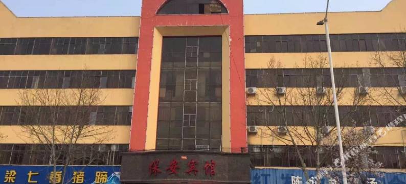 新密保安宾馆图片