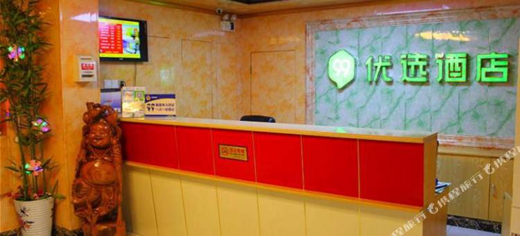 99优选酒店(北京交通大学北大口腔医院店)图片