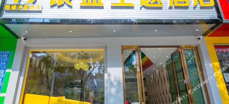 银盛主题酒店(大理高铁站洱海公园店)图片