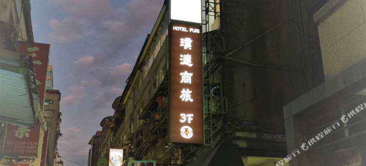 璞涟商旅-台北车站店图片