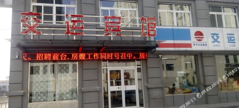 鱼台交运宾馆图片