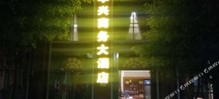 华坪华兴商务大酒店图片