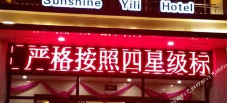 张家口阳光亿利酒店图片