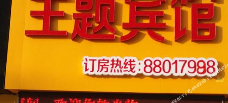 睢宁主题宾馆图片