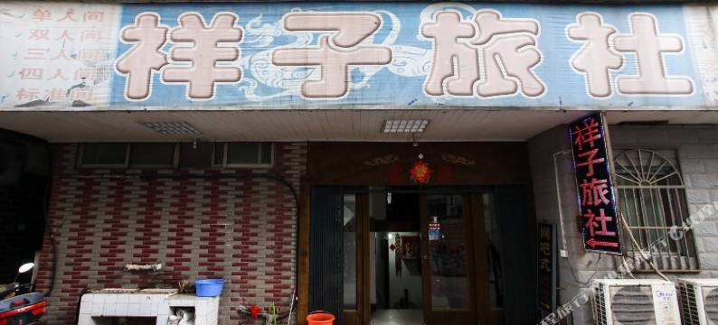 合肥祥子旅社图片