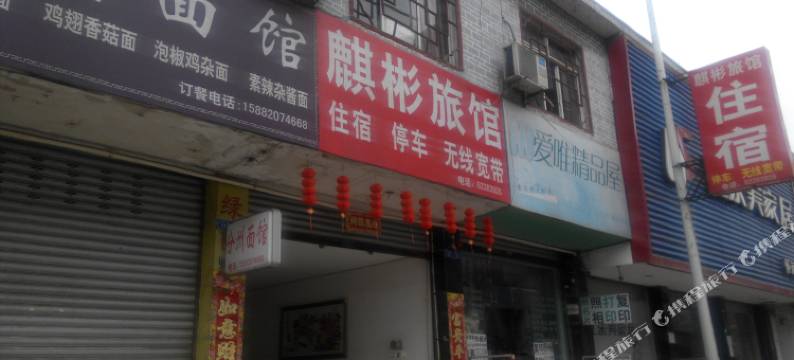 崇州麒彬旅馆图片
