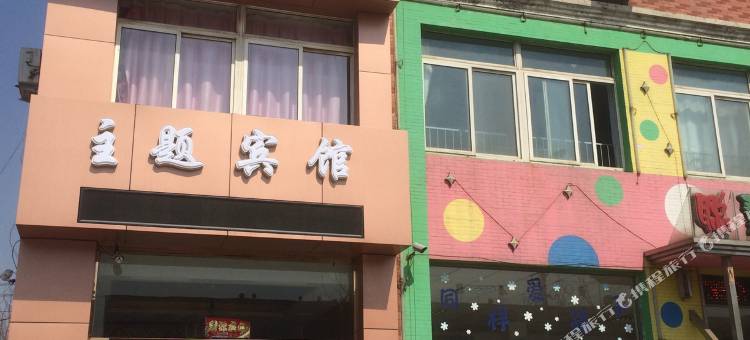 辽阳县爱丽舍主题宾馆图片