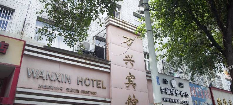 瑞安万兴宾馆图片