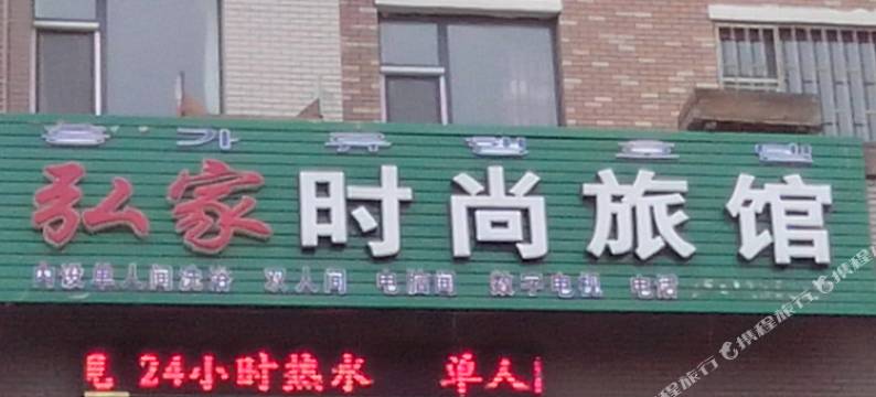 敦化弘家时尚旅馆图片