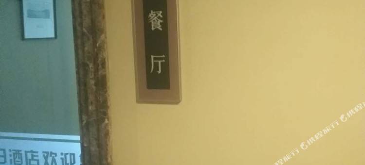金地精品酒店(西安大明宫万达余家寨地铁站店)图片