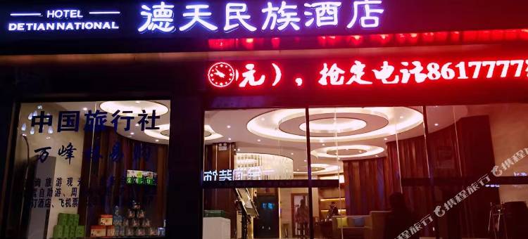兴义德天民族酒店图片