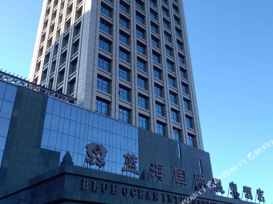 昌图蓝海国际温泉酒店