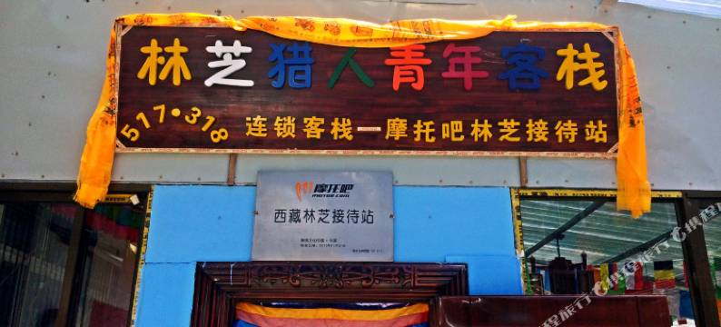 林芝猎人青年客栈图片