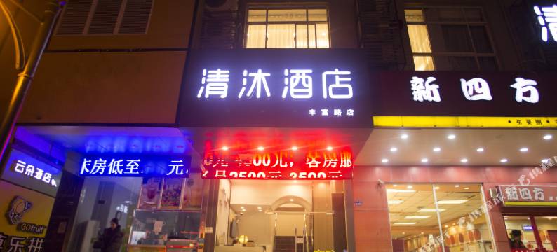 清沐酒店(南京新街口地铁站丰富路店)图片