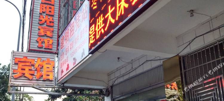 米易冬日阳光宾馆图片