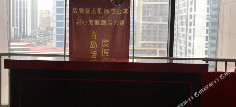 青岛恬馨谷公寓图片