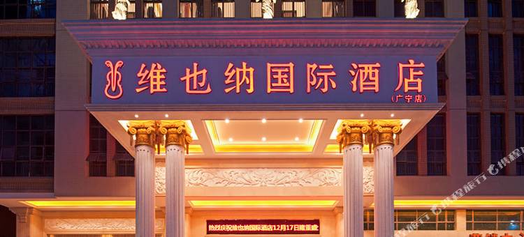 维也纳国际酒店(广宁店)图片