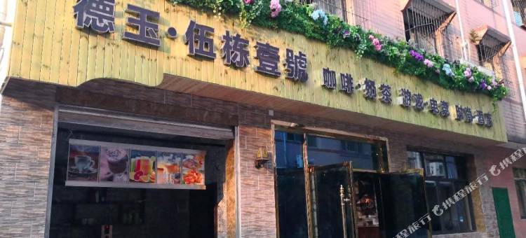 德阳德玉五栋一号电竞酒店图片