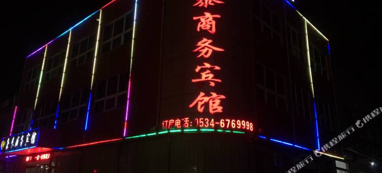 豪泰商务宾馆(武城汽车站店)图片