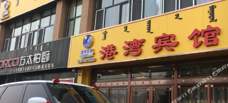 喀喇沁旗港湾宾馆图片