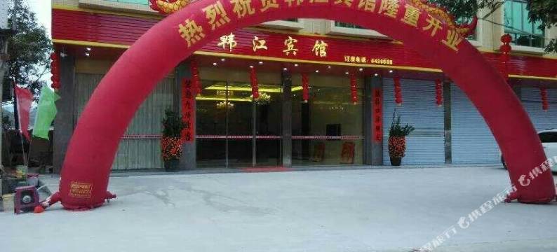 丰顺韩江宾馆图片