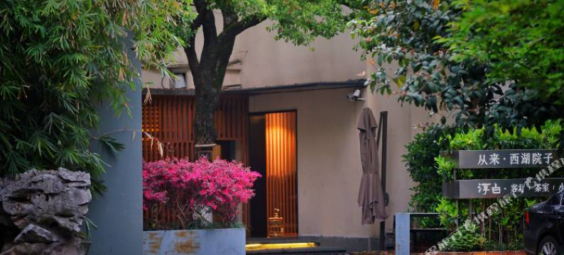 从来·西湖院子图片
