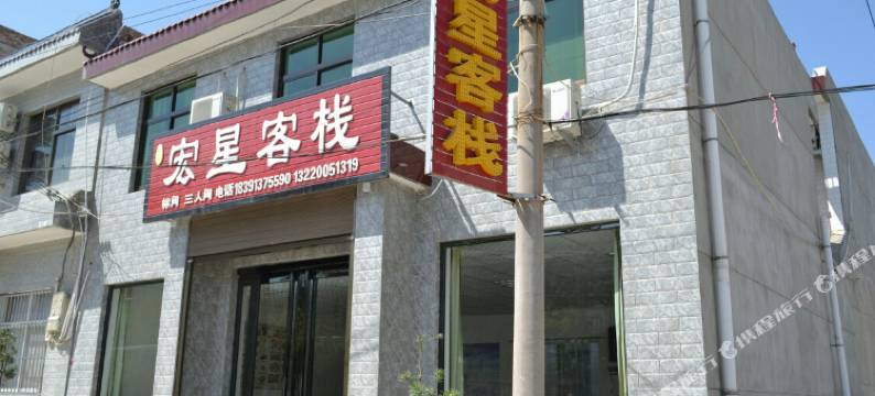 华阴宏星客栈(华山景区店)图片