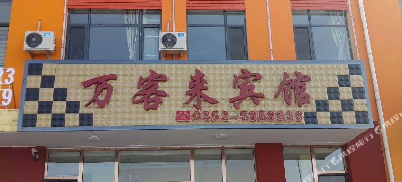 大同万客来快捷宾馆(大同南站方特欢乐世界店)图片