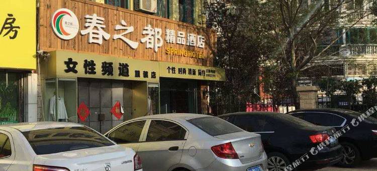 青岛春之都精品酒店图片