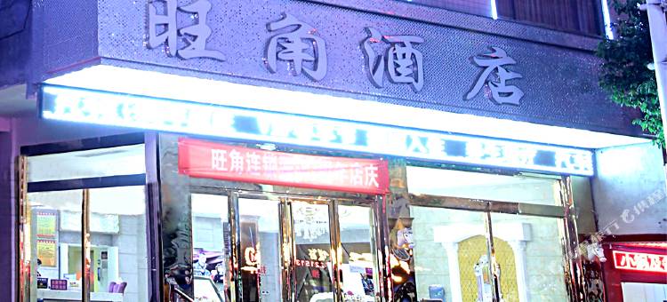 旺角连锁酒店(赫章夜郎广场店)图片