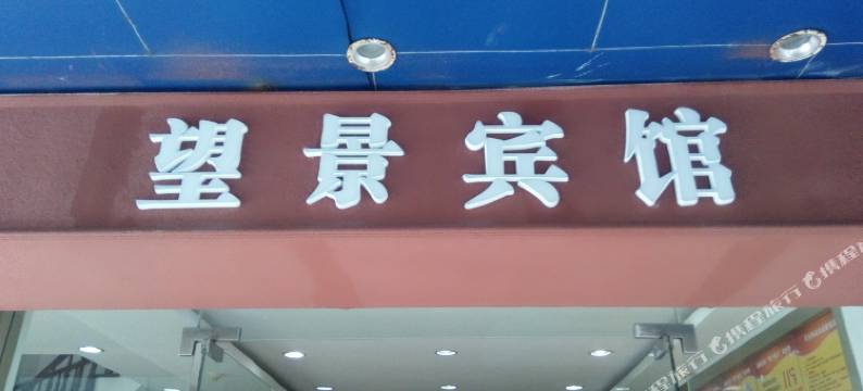 台州望景宾馆图片