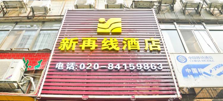 新再线酒店(广州东晓南地铁站孙逸仙纪念医院南院店)图片