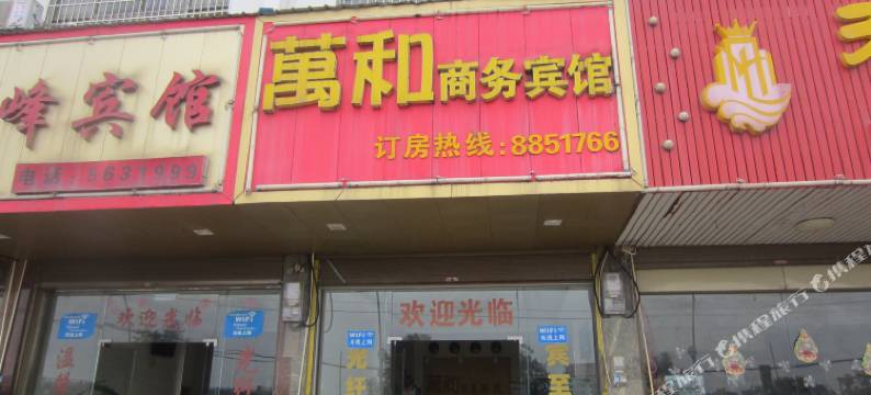 道县万和商务宾馆图片